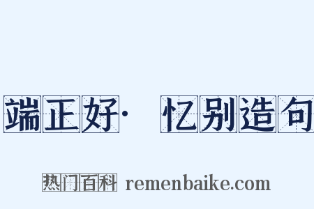 端正好·忆别造句是什么意思的图片